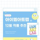 얼룩말그라바미술학원 | 서울예대 · 한예종 영화연출, 방송영상, 예술경영 입시학원 아이엠아트랩이 추천하는 <2025년 12월 작품>