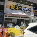 봉구스밥버거김포한가람점