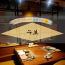 퇴계동과일창고 | 춘천 퇴계동 일식 코스요리 맛집! 누보 (feat. 와인창고)