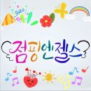 성남초등학교 | 충주에 숨겨진 놀이터, 점핑엔젤스 방문기!