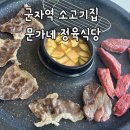 문가네 정육식당 | 군자역 소고기 문가네 정육식당 소고기 내돈내산 솔직후기