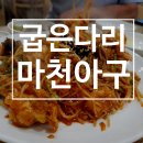 마천아구 이미지