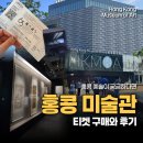 심리 해안가 | 홍콩 예술관 입장료와 짐보관, 특별 전시 후기까지