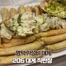 영덕 여행 / 현지인에게 추천받은 가성비 좋은 대게맛집 / 205대게직판장 내돈내산후기