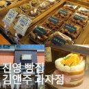 장등로 | 진영 빵집 김앤주과자점 진영점 후회없는 빵집 선택 후기