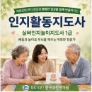 실버인지놀이심리상담사1급 | 인지활동지도사 업무와 자격 준비 과정 알아보기
