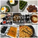 [신혼밥상] 2인가족 맞벌이 부부의 일주일 식단 #5
