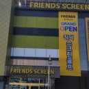 프렌즈스크린장덕점 이미지