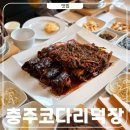 탄금대 | 충주 코다리덕장 탄금대 맛집 추천 막걸리 무한리필 후기