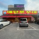 예던쭈꾸미 이미지