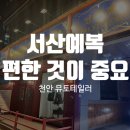 서산예복