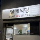 맛집식당 | 원주 등갈비 맛집 달래식당 후기