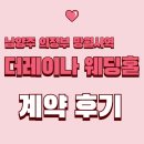 도봉-도봉-서울도봉-2225 | 남양주 의정부 망월사역 더레이나웨딩홀ㅣ베뉴 단독홀 생화장식 견적공유(계약 O )