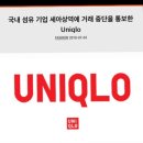 국내 섬유 기업 세아상역에 거래 중단을 통보한 유니클로 Uniqlo 이미지