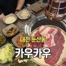 나이스할인마트 - 구미시 구평동 | 대전 둔산동 맛집 카우카우 소고기 무한리필 가성비 맛집 솔직 후기
