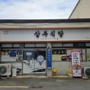 삼부식당 - 동구 | 삼부식당