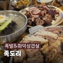 원할머니보쌈족발김포통진점 | 통진 회식 장소 추천, 족발과 화덕 삼겹살을 한 번에? 족도리 김포통진점