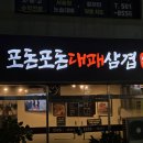 포돈포돈 대패삼겹 | 부산 사직동 고기집 포돈포돈 대패삼겹 얇지만 미친맛! (+내돈내산, 후기)