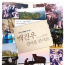 백건우 콘서트 이미지