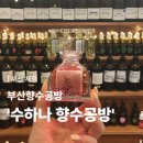 수하 - 동구 계족로 416 | [부산 체험] 부산향수공방 ‘SUHANA 수하나 향수공방’ 방문후기