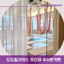 도도필라테스 우산점 네이버블로그