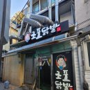 조포 | 울산 성남동 맛집 조포닭발 내돈내산 후기
