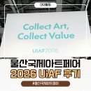 제이미아트 | 울산국제아트페어 2026 전시 어땠을까? 회화 조각 공예가 함께한 미술전시 관람후기