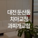 이바르게치과교정과치과의원 이미지