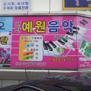 예원음악교습소 이미지