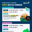 코리아 메디컬(KOREA MEDICAL) | 🎊미리 알면 더 즐거운 메디컬코리아(Medical Korea) 이벤트🎊