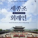 국악의 날 기념공연 <세종조 회례연> 이미지