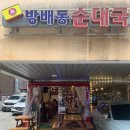 방배순대국 이미지