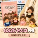 GS25거창보고점 | gs25 몬치치 키링 지금 알아두면 유용한 정보