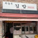 세일중학교 | 금천구 독산동 맛집 나만 알고싶은 김밥집 최놀부 김밥