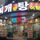 찌개랑탕이랑 이미지