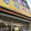 수진식당 이미지