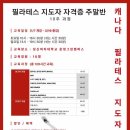 [캐나다 필라테스] 필라테스 지도자과정 61기 주말반 1월 7일 개강 모집 이미지