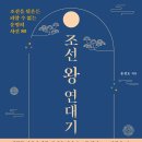 유정종합유통 | 조선 왕 연대기 (2024) - 조선을 뒤흔든 피할 수 없는 운명의 사건 80