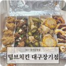 저갓집양념치킨장기점 | 대구 장기동 맛집 덤브치킨 대구장기점 순살세트 후기