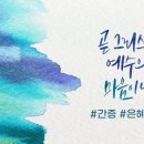 하나님께 세 끼 밥 얻어먹는 목사님 이미지