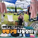 주민 어울림 광장체조 | 인천 부평구청 부평나눔장터 참석 후기: 선착순 신청, 주차, 판매부터 무료 공연 관람 행사까지