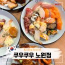 어반생구이무한리필 | 노원 가족모임 맛집 쿠우쿠우 노원점 초밥 무한리필 뷔페