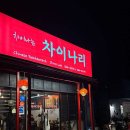 차이나리 - 제주시 고산로 70 | 차이나리
