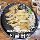 송이 | [김해 전하동] 전하동맛집 '산골버섯' 국물이 진국인 송이버섯전골 후기
