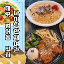 다이닝한재여관 | [대구 수성구 범어동 맛집] 다이닝한재여관 (점심 돈까스 파스타)