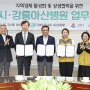 강릉아산병원 노동조합 | 강릉시-강릉아산병원, 지역상생 업무협약 체결