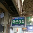 더덕도라지상회