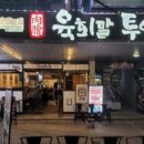 육회말투아웃삼산점 네이버블로그