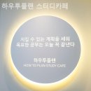 하우투플랜
