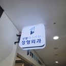 고촌본정형외과의원 | 상봉정형외과 상봉퍼스트본정형외과의원에서 편하게 진료받은 후기
